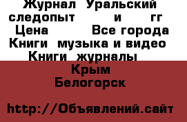 Журнал “Уральский следопыт“, 1969 и 1970 гг. › Цена ­ 100 - Все города Книги, музыка и видео » Книги, журналы   . Крым,Белогорск